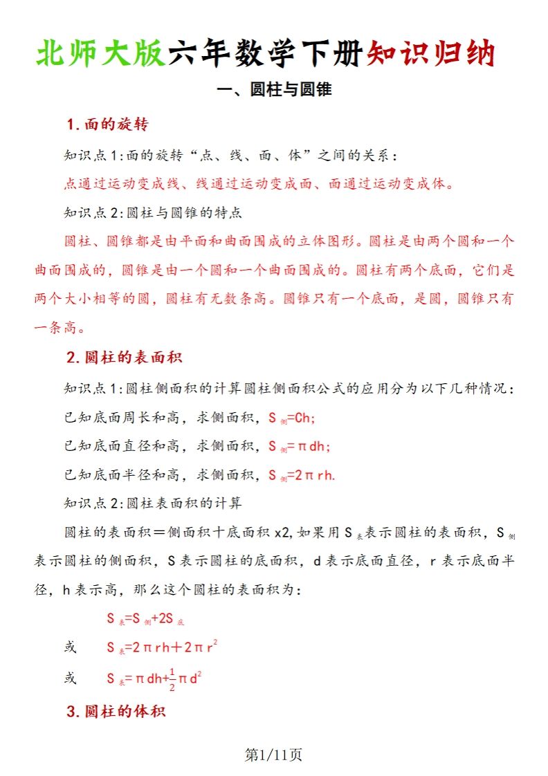 《六年数学下册知识归纳》六下数学【北师大版】-EduToon学术