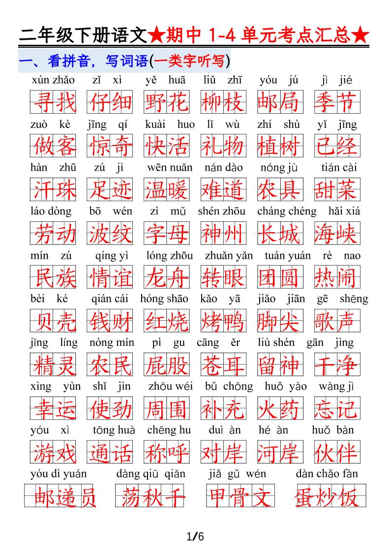 【语文】二下1-4单元期中考试汇总-EduToon学术