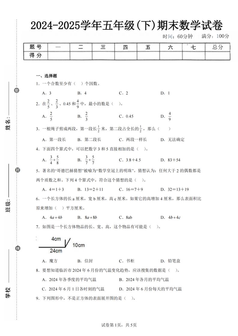 24-25五下人教版数学期末试卷五（含答案20页）-EduToon学术