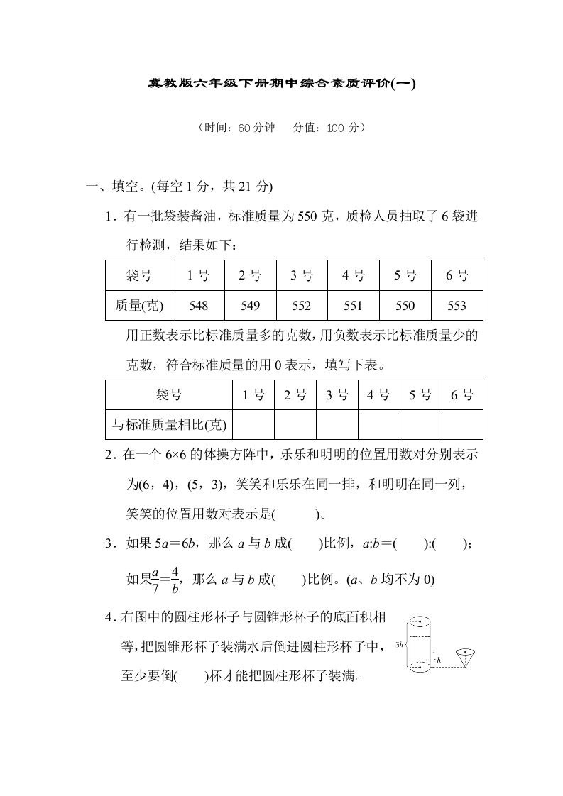 冀教版六年级数学下册期中综合素质评价（一）含答案-EduToon学术