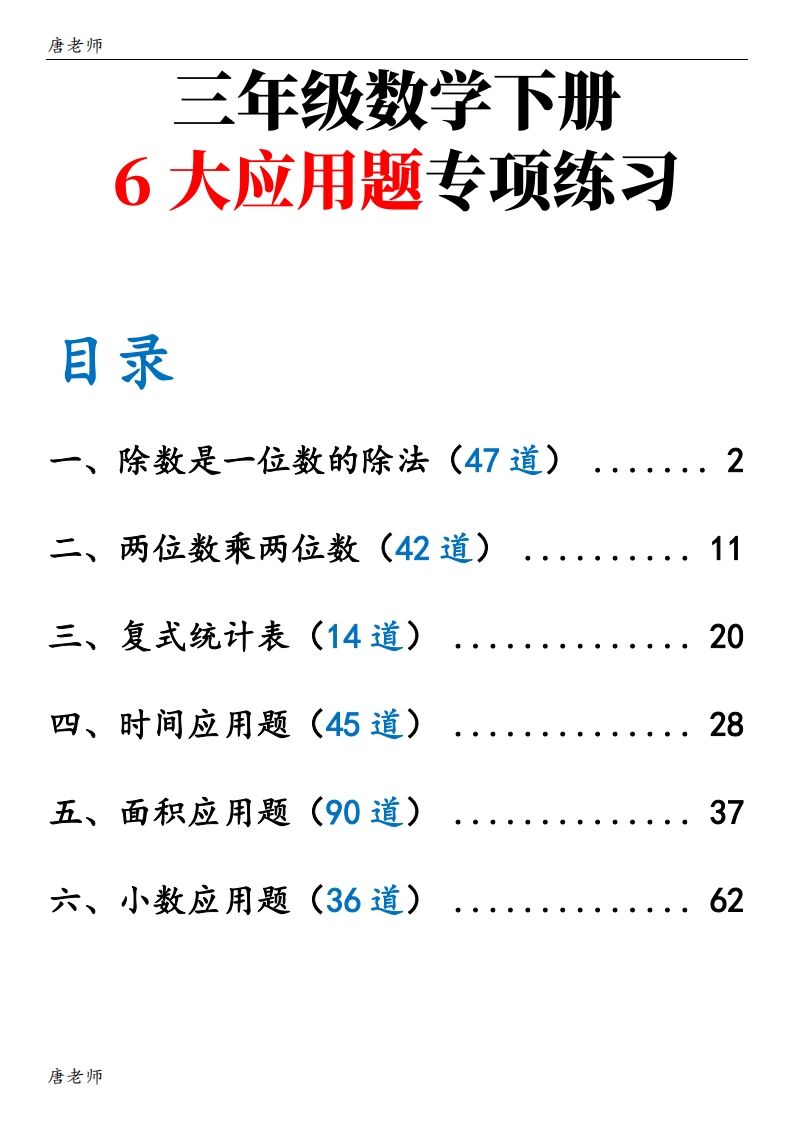 三下数学（通用版）6大应用题专项练习(含答案142)-EduToon学术