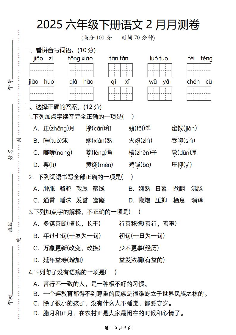 2025六年级下册语文2月月测卷-EduToon学术