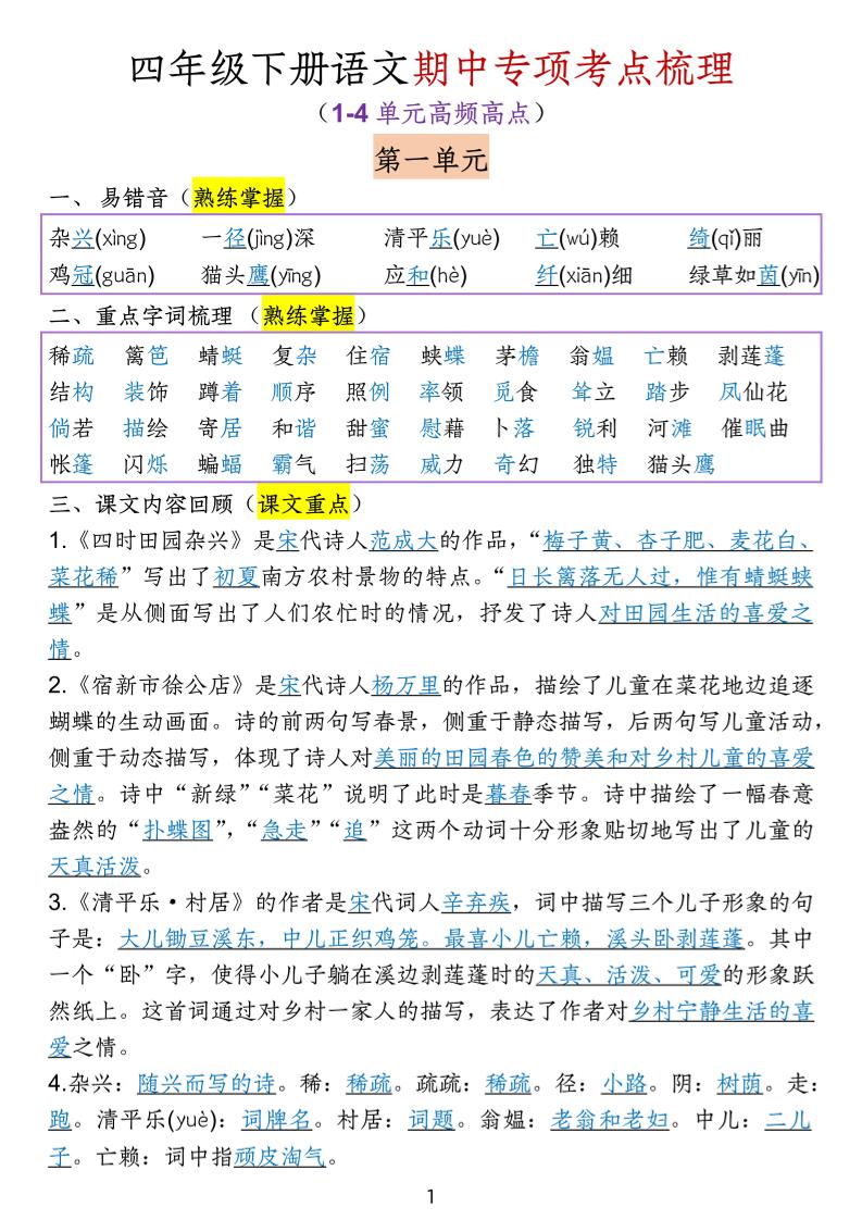 四下语文期中专项考点梳理-EduToon学术