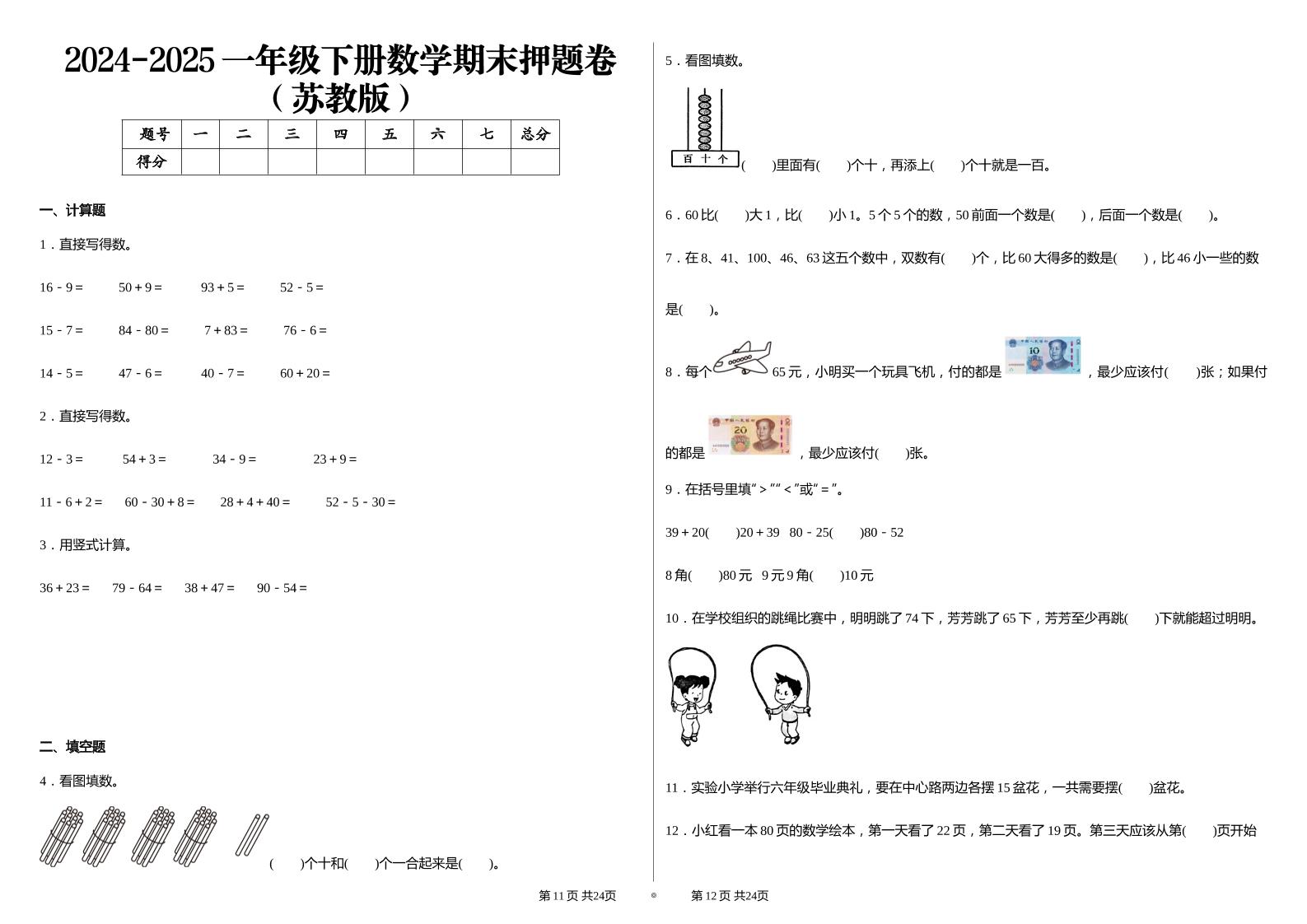 2024-2025苏教版一年级下册期末测试数学试卷-EduToon学术