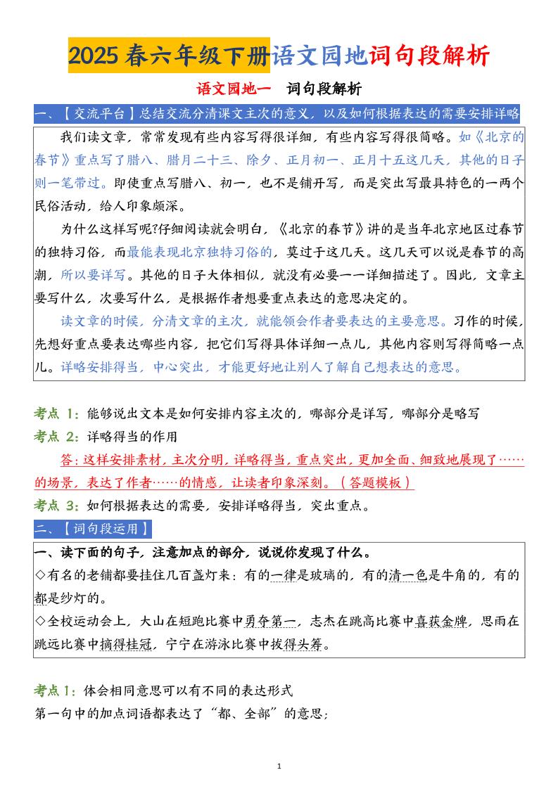 【语文园地词句段解析】六下语文-EduToon学术