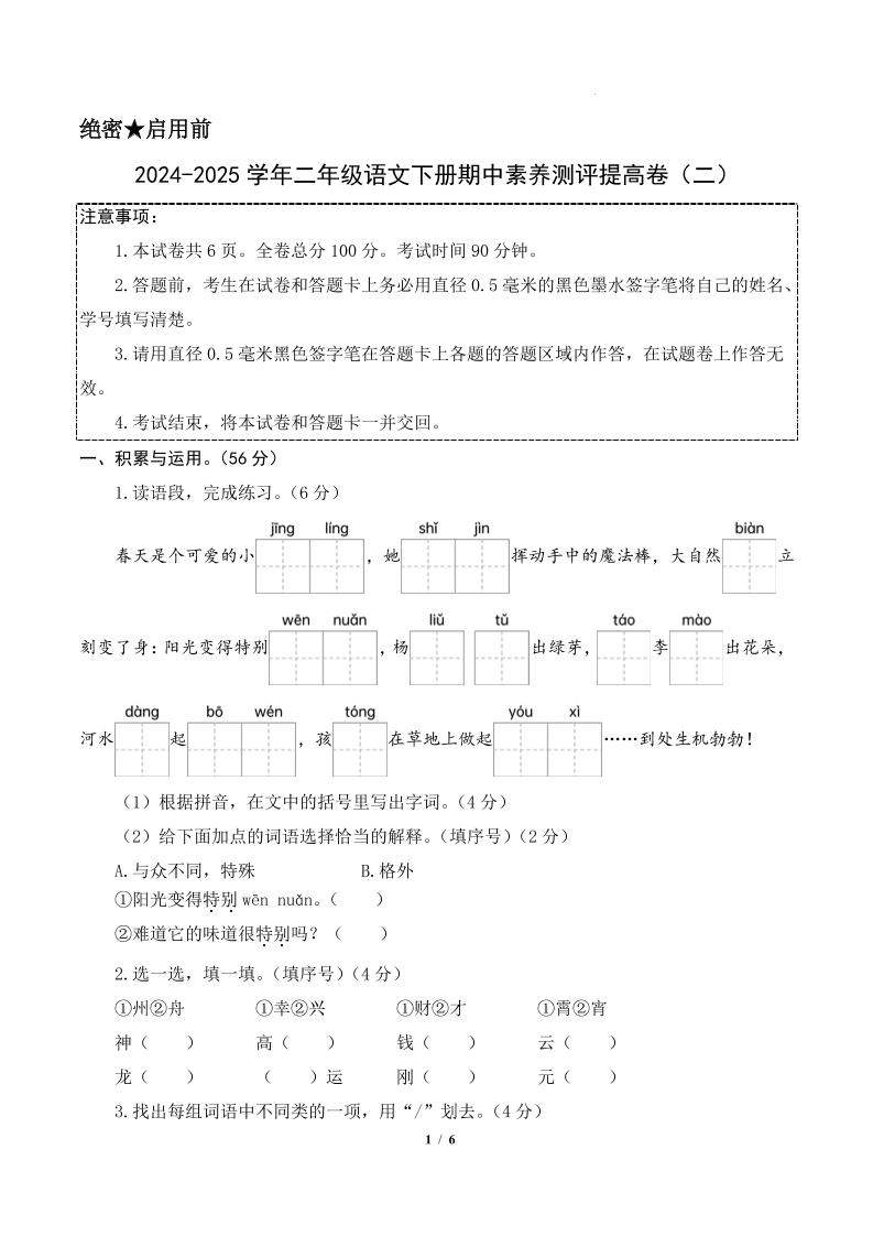 24-25学年二下语文期中素养测评卷（提高卷2）含答题卡+答案15页-EduToon学术