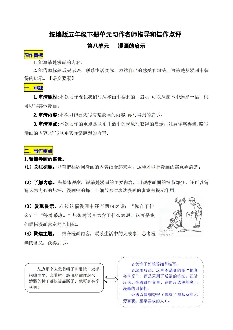 五下语文第八单元《漫画的启示》名师指导和佳作点评-EduToon学术