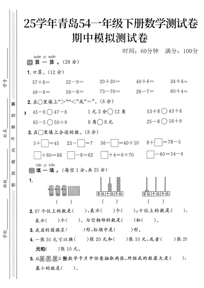 25春青岛54一年级下册数学期中模拟测试卷4页2-EduToon学术