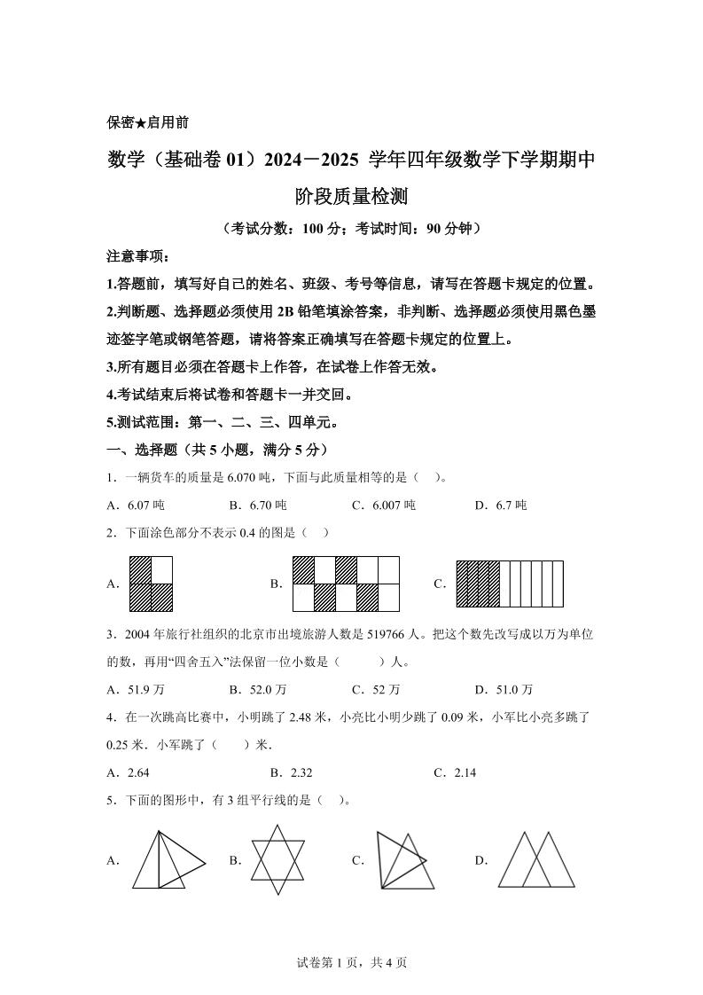 2024-2025学年北京版四年级下册期中素养测评数学试卷（基础卷一）-EduToon学术