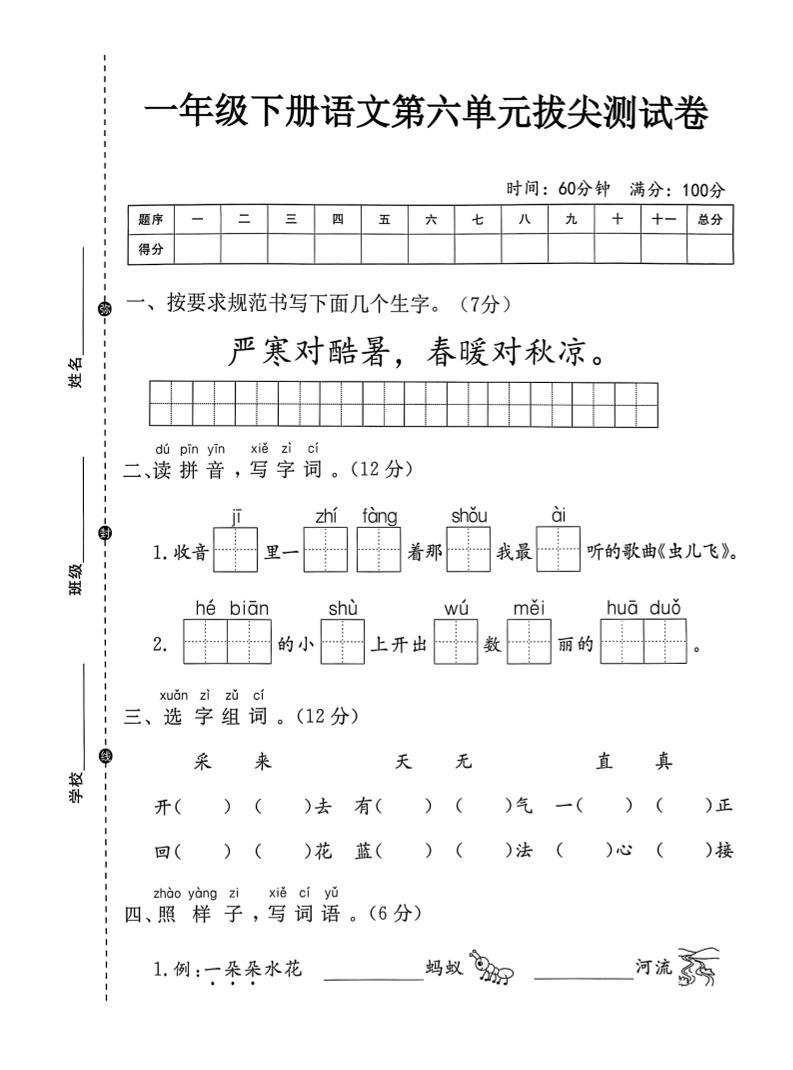 一年级下语文第六单元拔尖测试卷-EduToon学术