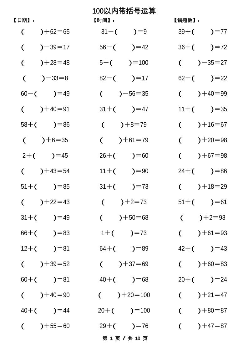 一下数学【100以内带括号加减法计算10套】-EduToon学术