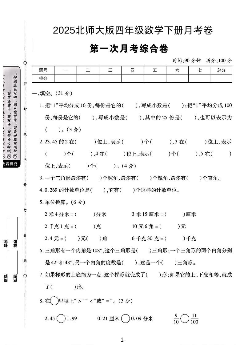 2025四年级下册数学第一次月考卷《北师》-EduToon学术