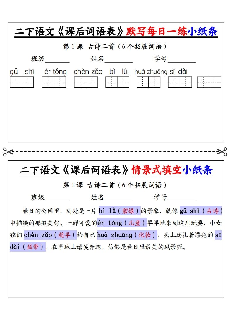 【答案】二下语文《课后词语表》默写及情景填空（30页）-EduToon学术