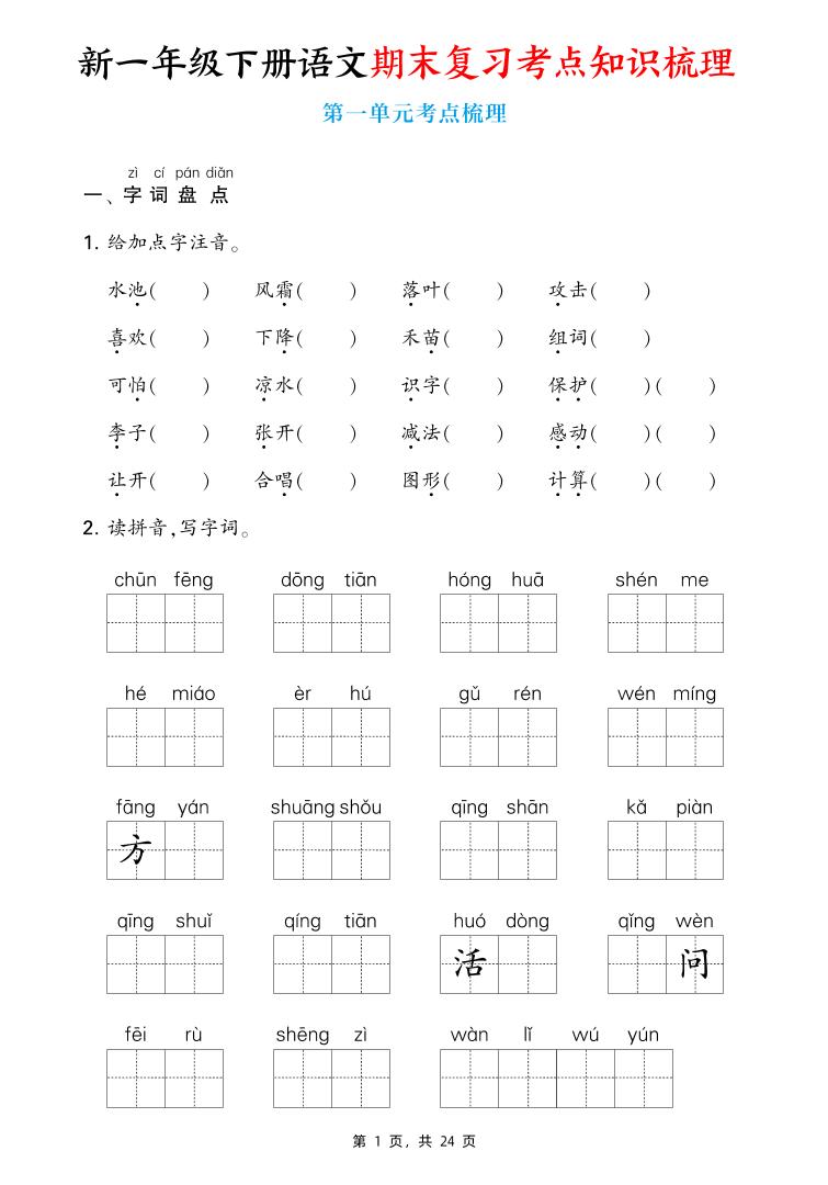 新一下语文期末复习考点知识梳理（含答案24页）-EduToon学术