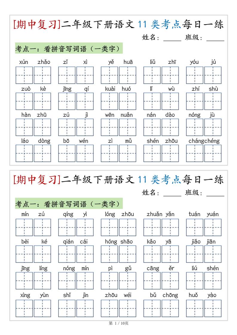 （期中复习）二年级下册语文11类考点每日一练（10页20练）-高清无水印完整版本-EduToon学术