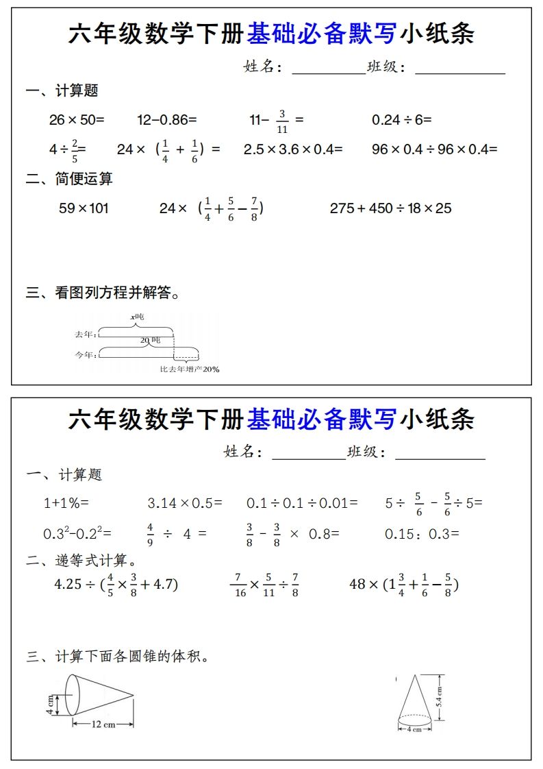 【基础必备默写小纸条】六下数学-EduToon学术