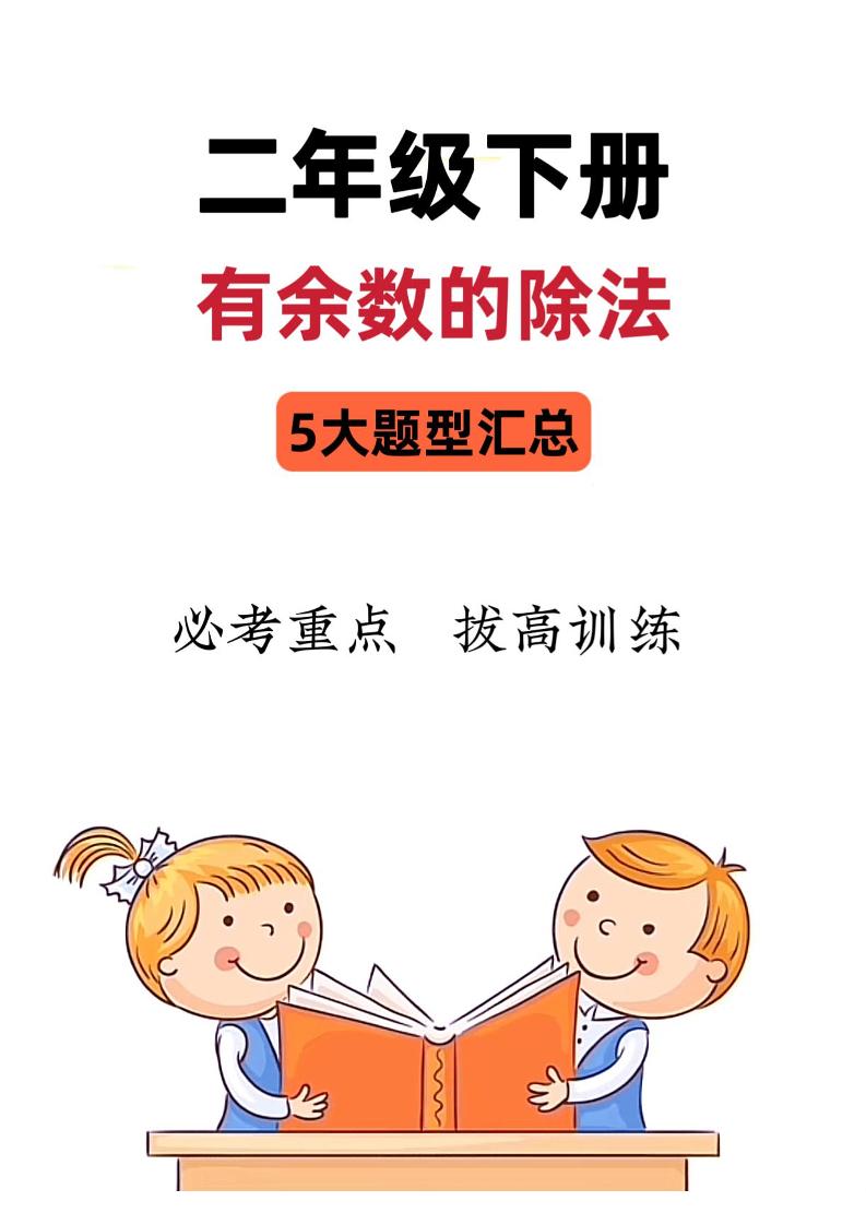 二下数学《有余数的除法》五大常考题型汇总（9页）-EduToon学术