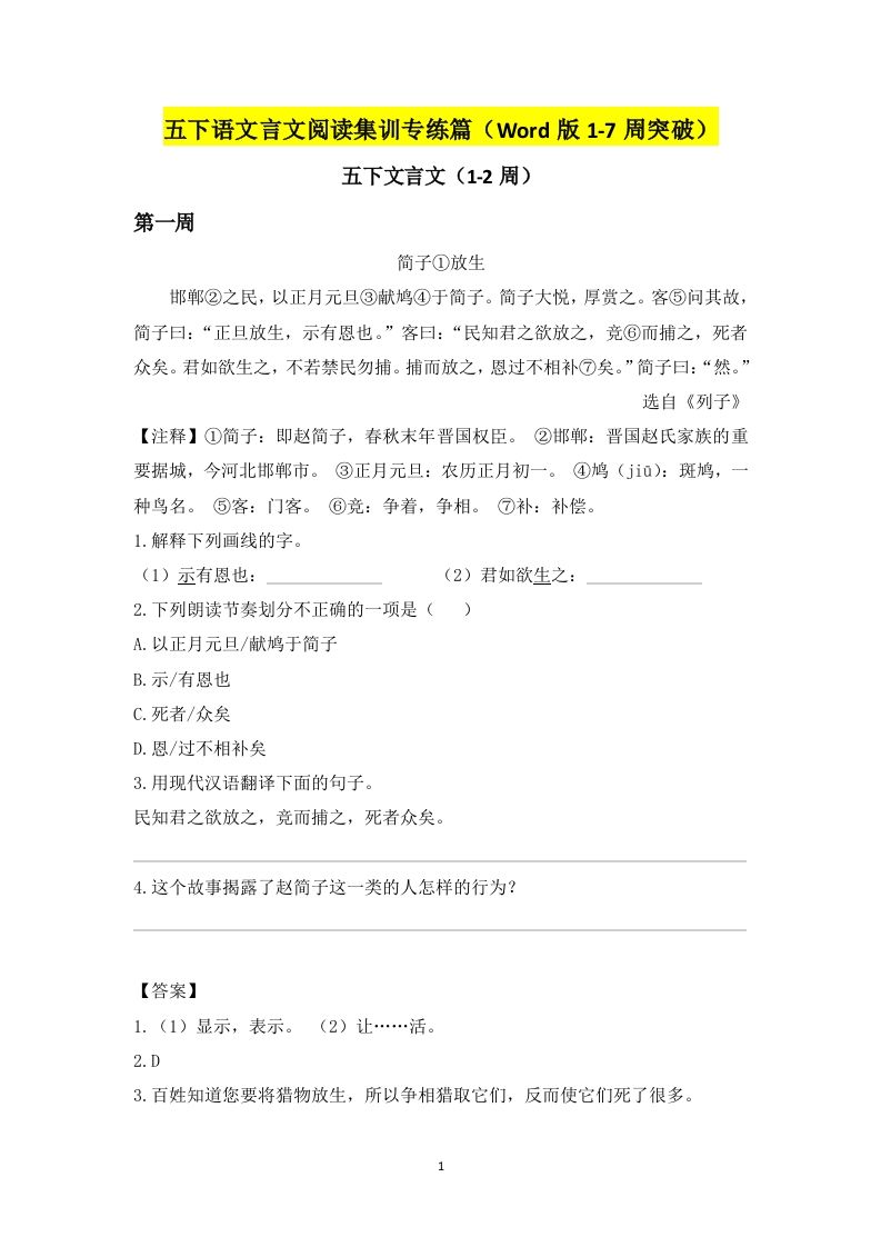 五下语文言文阅读集训专练篇（Word版1-7周突破）-EduToon学术