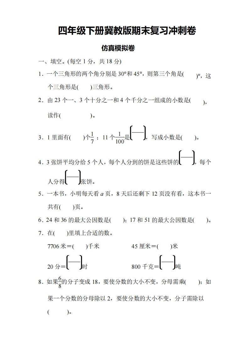 四下冀教版数学期末测试卷-4-EduToon学术