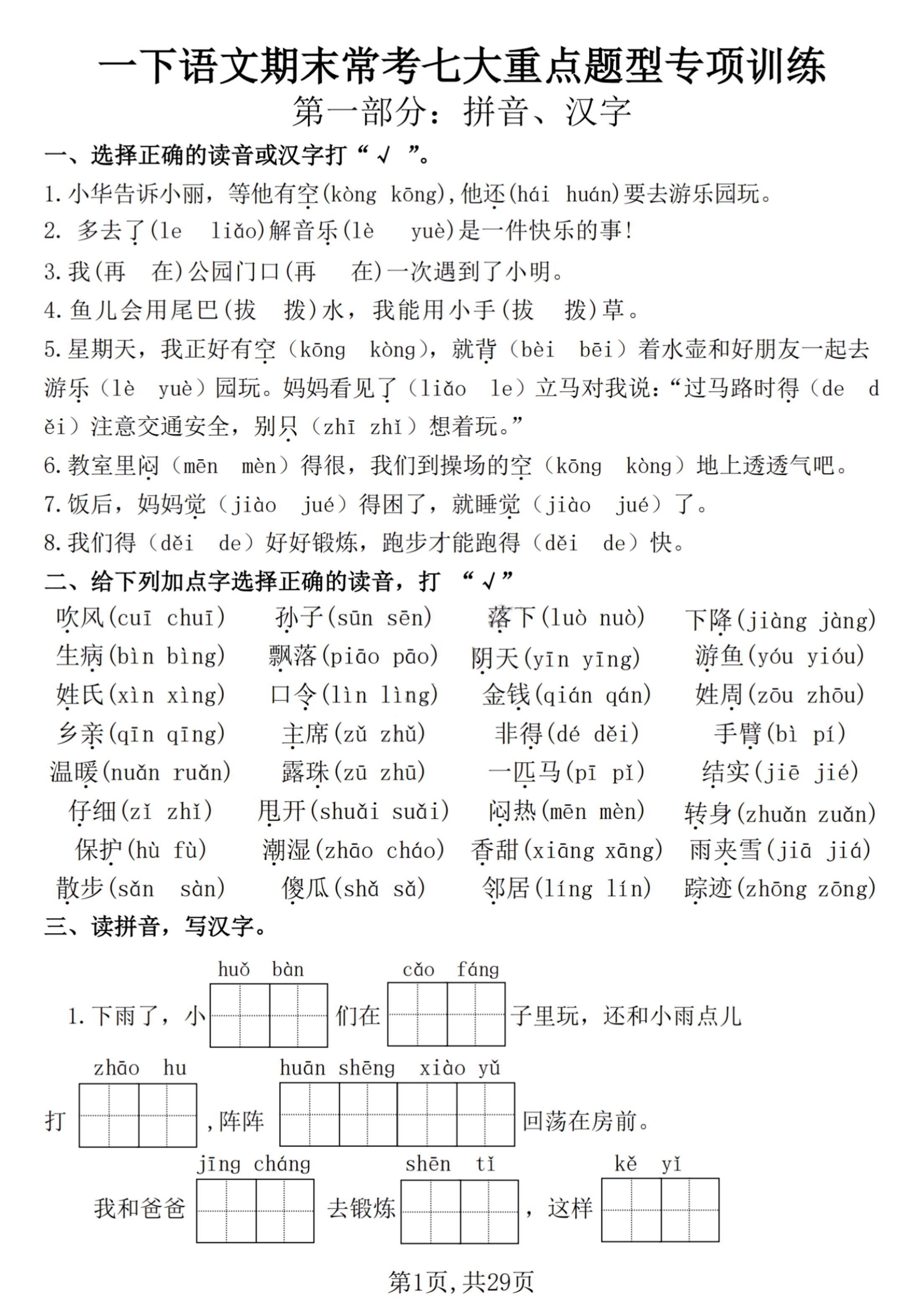 【25学年-期末复习常考七大重点题型专项练习29页】一下语文-EduToon学术
