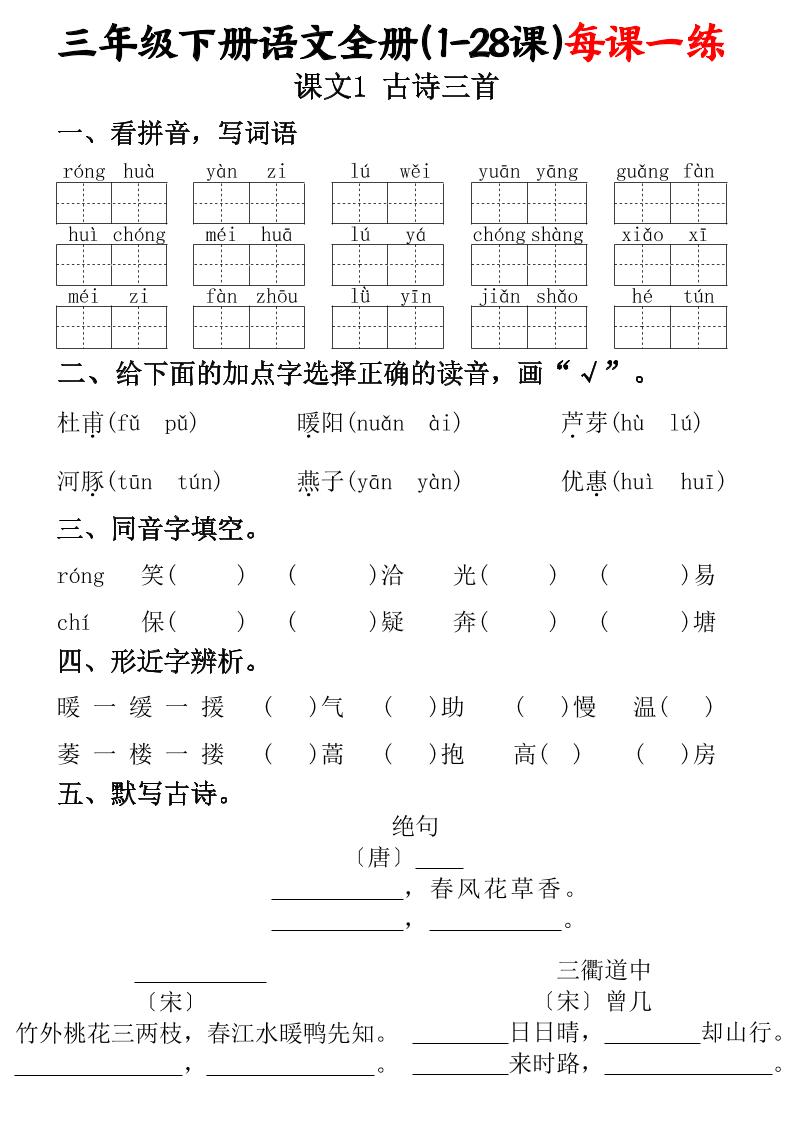 三下语文全册（1-28课）每课一练（含答案74页）-EduToon学术