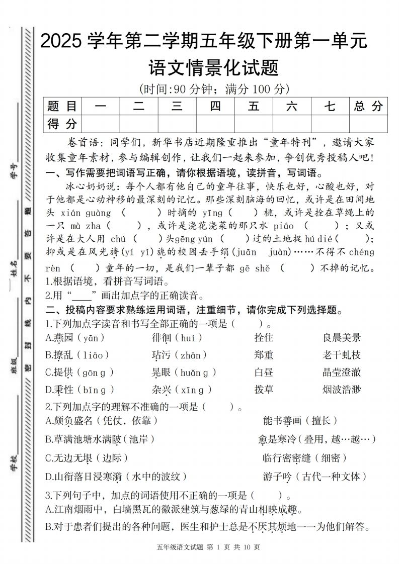 2025学年第二学期五年级下册第一单元语文情景化试题-EduToon学术