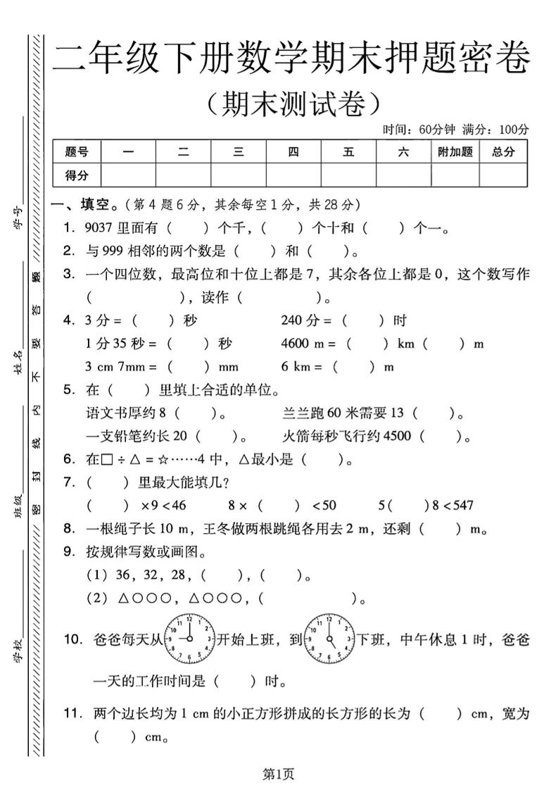 二下西师版数学期末押题密卷4页-EduToon学术