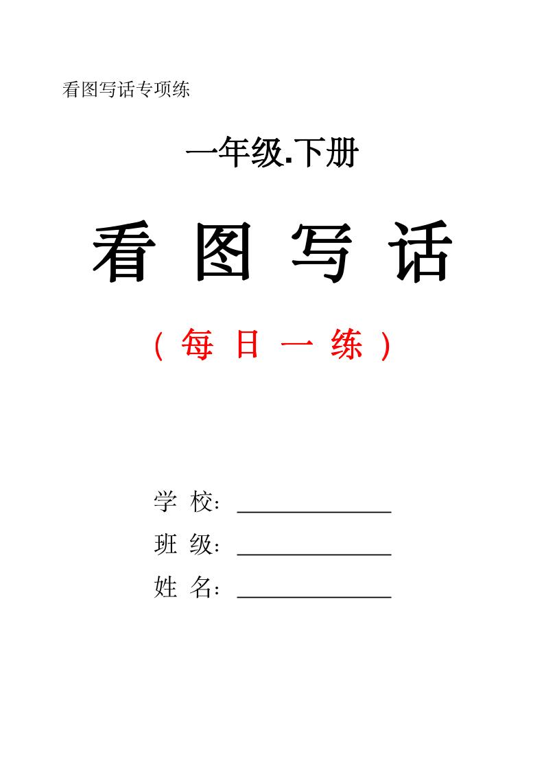 一下语文看图写话每日一练（含范文28页）-EduToon学术