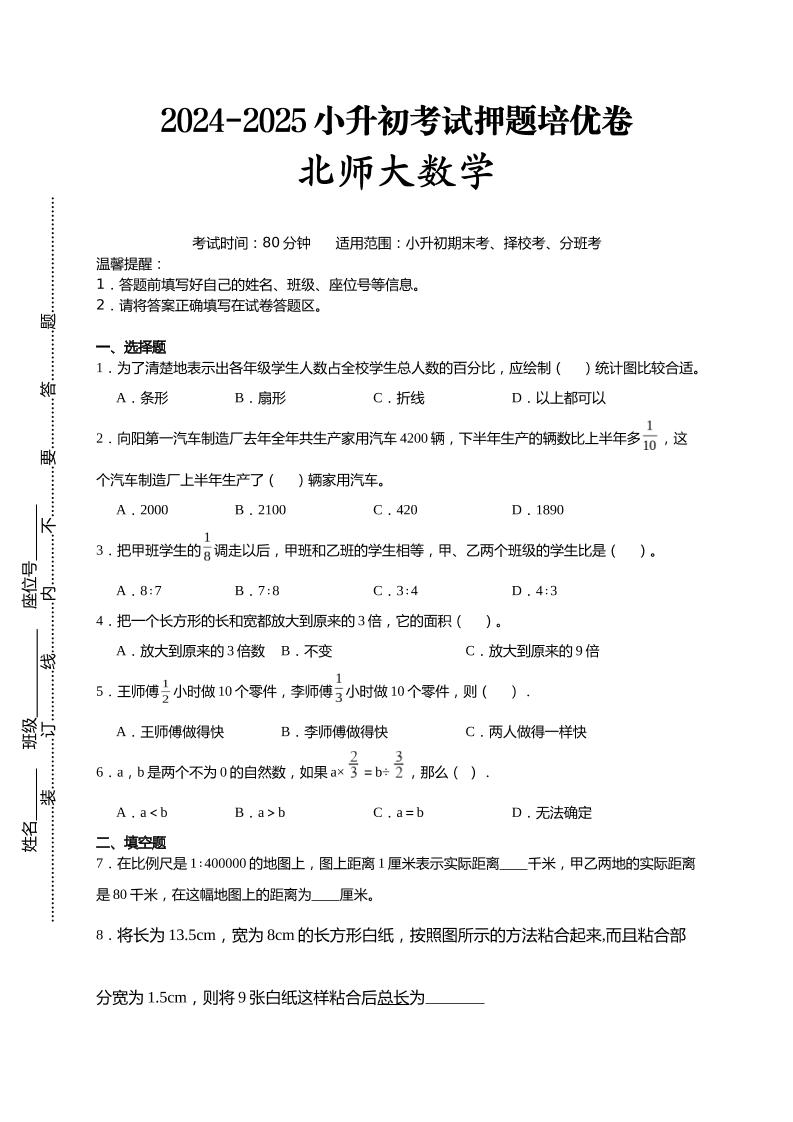 (小升初数学)2024-2025小升初考试押题培优卷北师大版A4版-EduToon学术