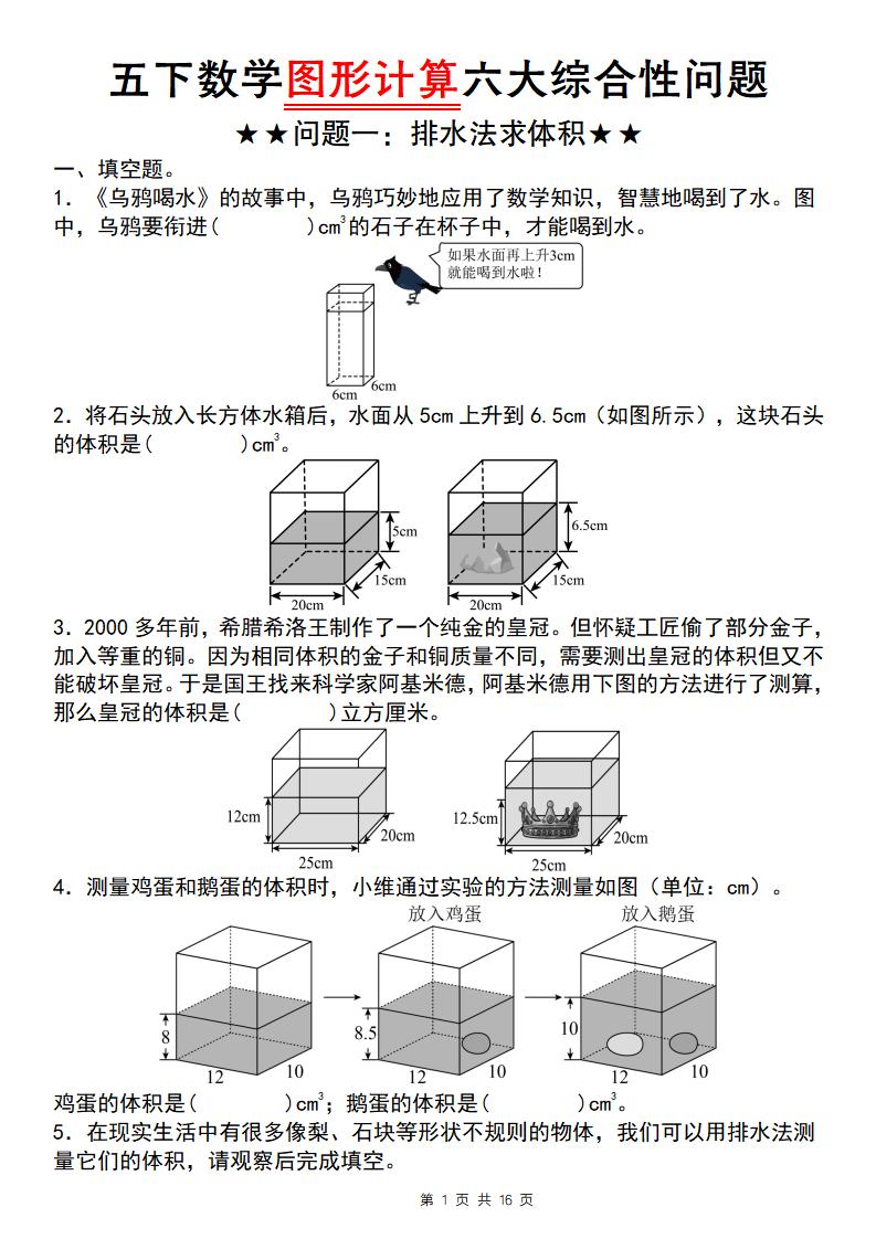 【通用版】五下数学图形计算六大综合性问题(问题一：排水法求体积)-EduToon学术