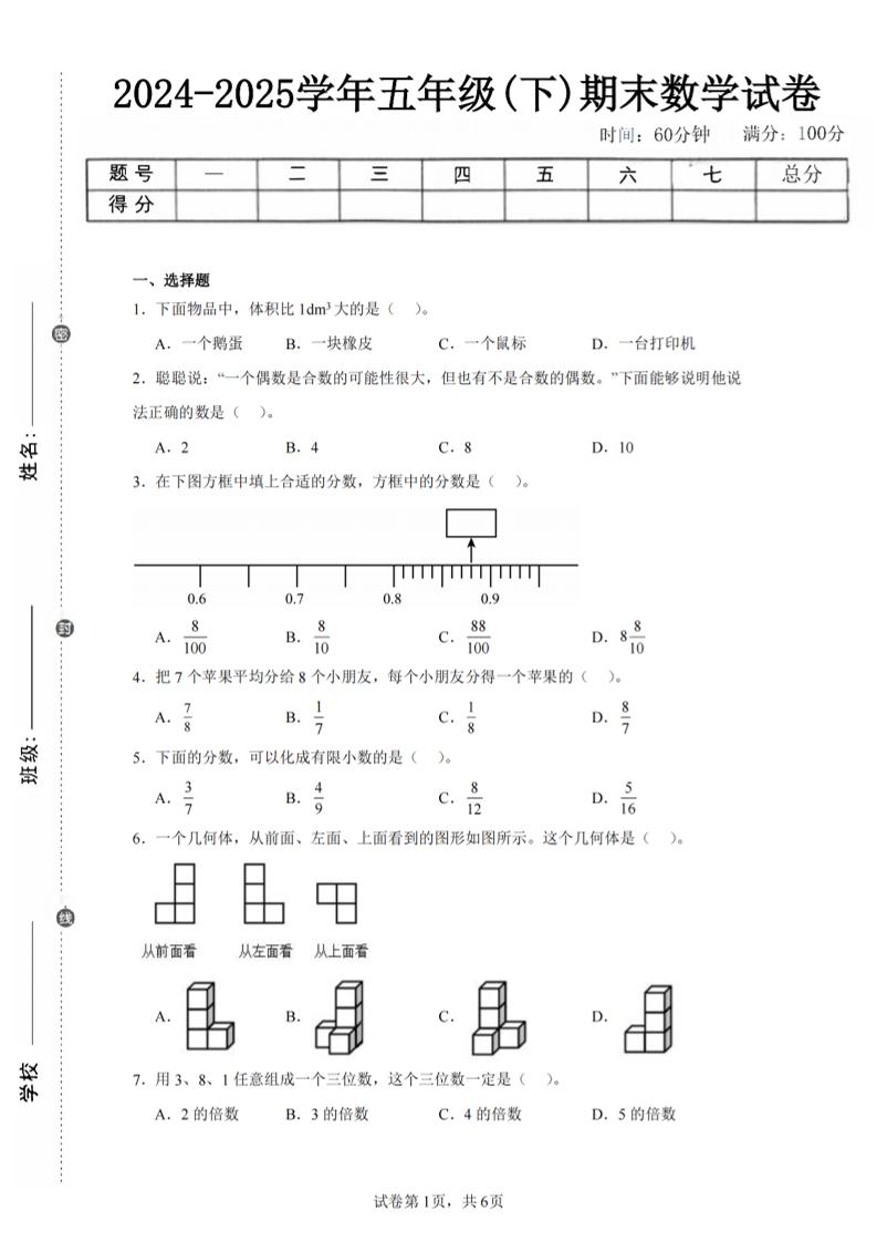 24-25五下人教版数学期末试卷三（含答案18页）-EduToon学术