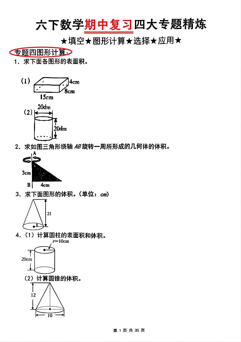 【人教版】六下数学期中复习四大专题精炼(专题四：图形计算)(已优化)-EduToon学术