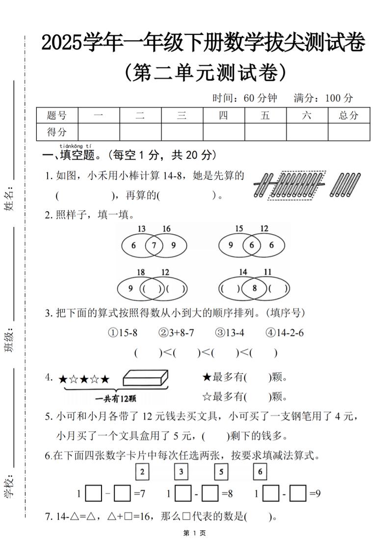 25一下数学第二单元拔尖测试卷-小禾用小棒计算14-8（含答案5页）-EduToon学术