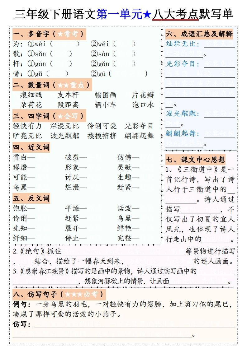 【默写单】三下语文1-8单元八大考点默写单（含答案16页）-EduToon学术