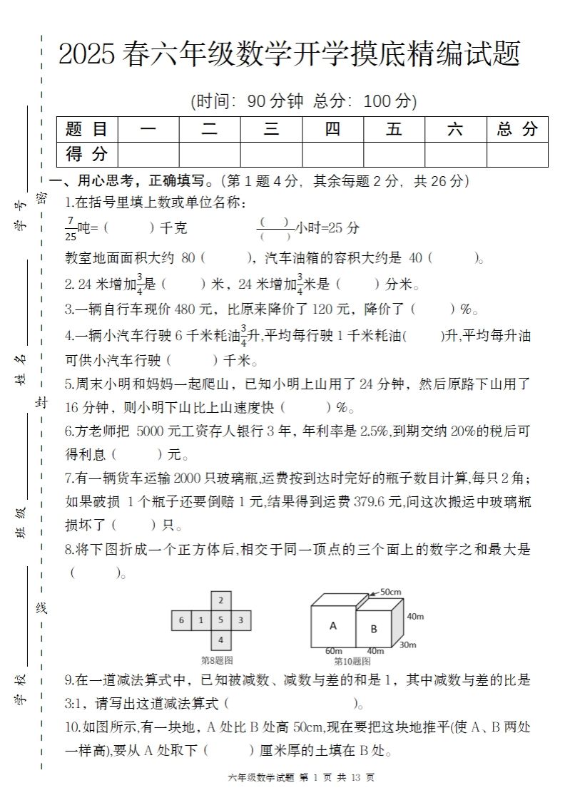 【苏教版】2025春六年级下册数学开学摸底精编试题-EduToon学术