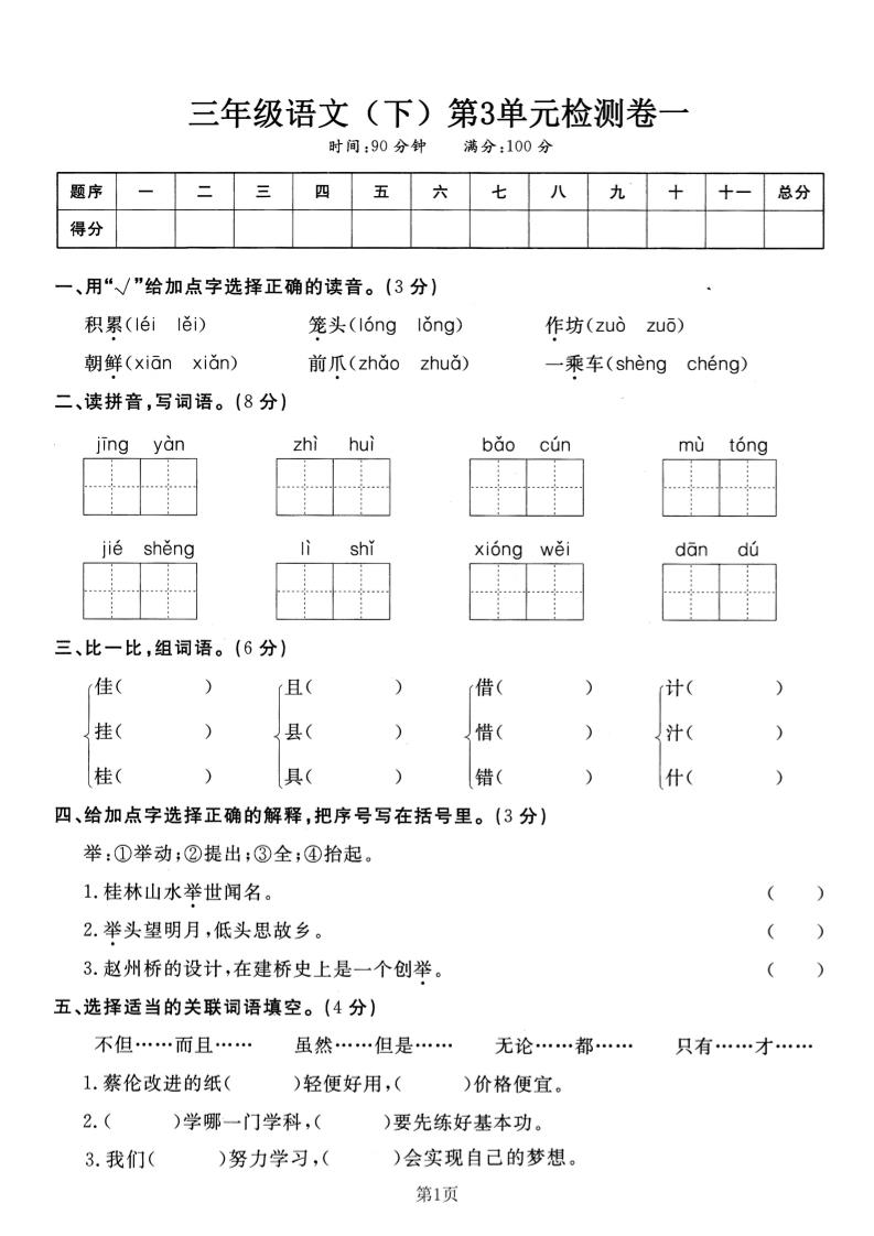 三下语文第三单元检测卷一-EduToon学术