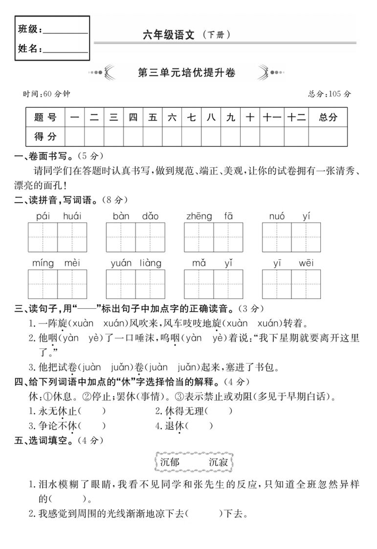 六年级语文下册第三单元培优提升卷-EduToon学术