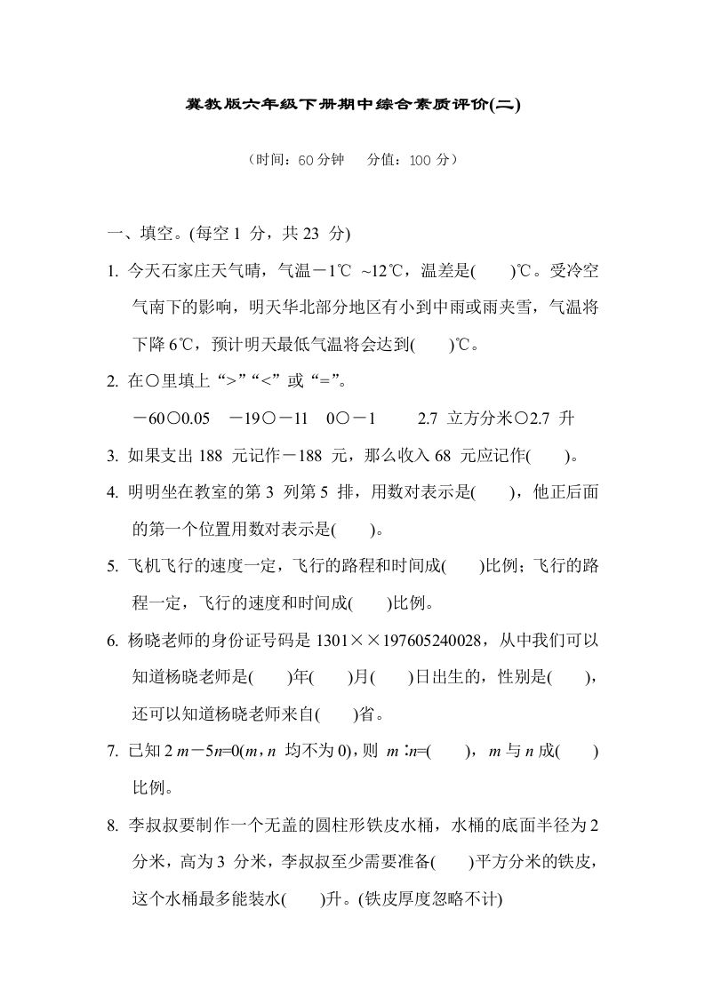 冀教版六年级数学下册期中综合素质评价（二）含答案-EduToon学术