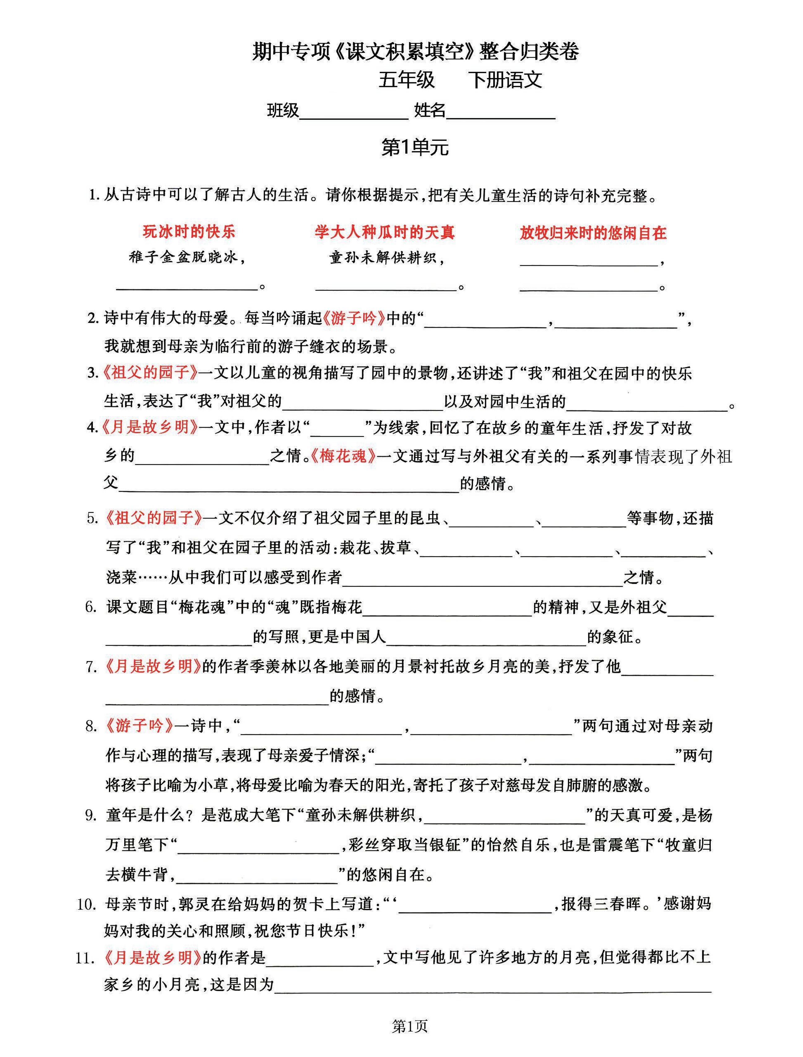 五年级下语文《课文积累填空》期中整合归类卷，考查1-4单元-EduToon学术