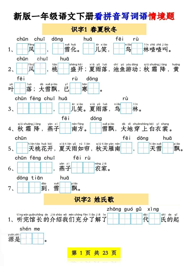 新版一年级语文下册看拼音写词语情境题1-4单元-EduToon学术