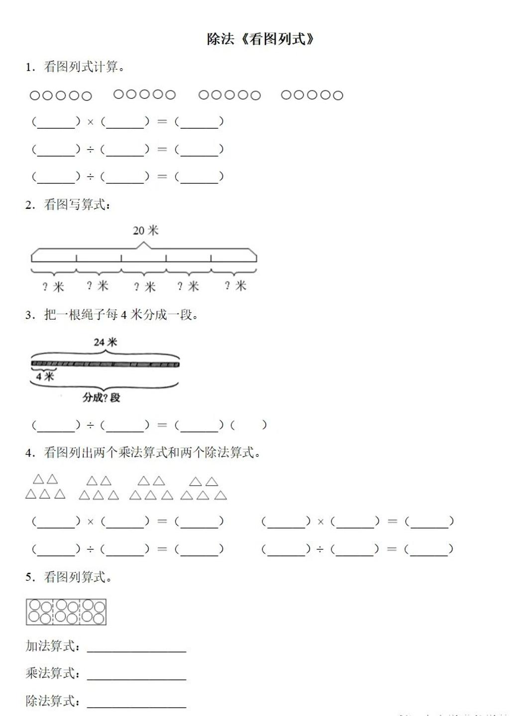 二下数学除法《看图列式》专项练习6页-EduToon学术