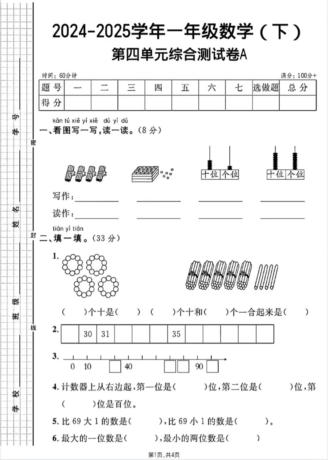 人教版一年级下册数学第四单元《100以内的口算加减法》测试卷-EduToon学术