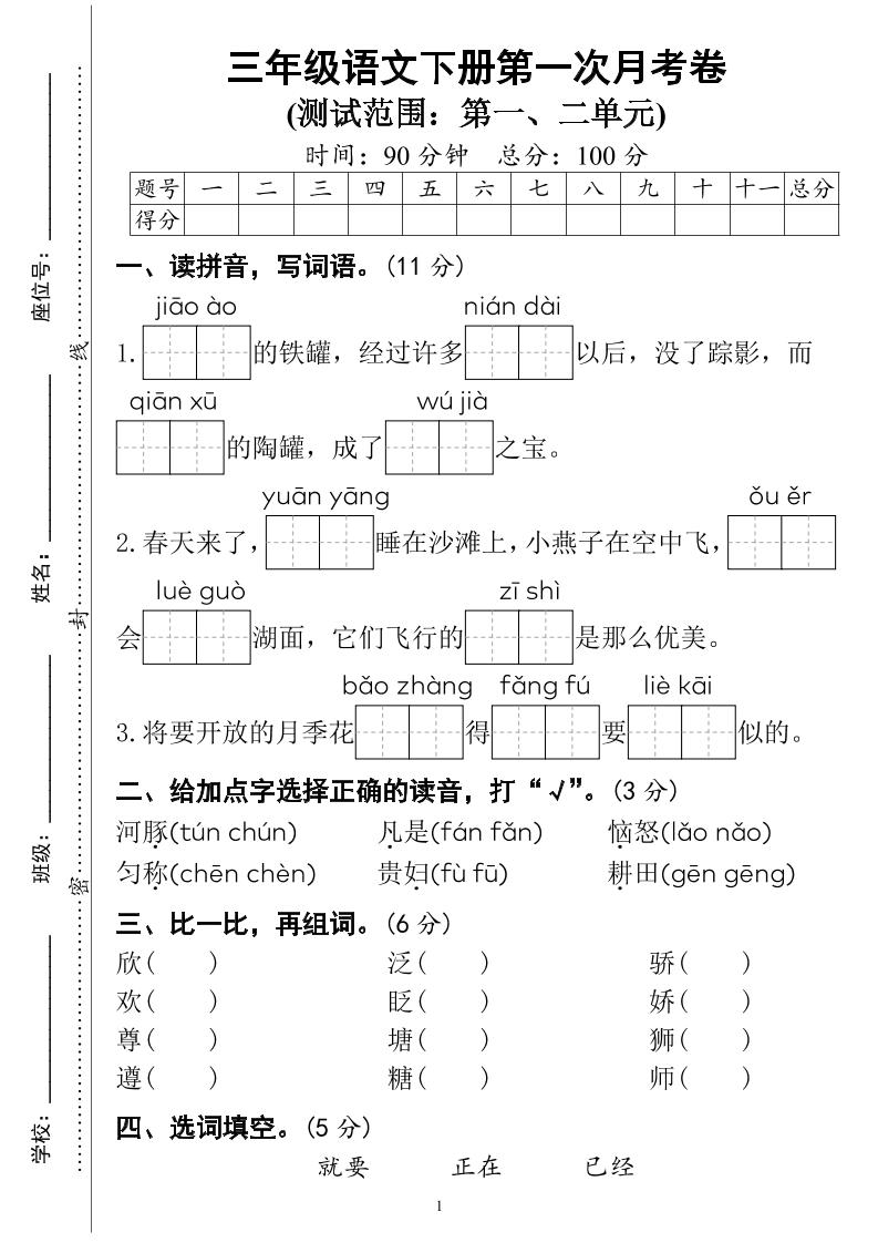 三下语文第一次月考试卷（4页）-EduToon学术