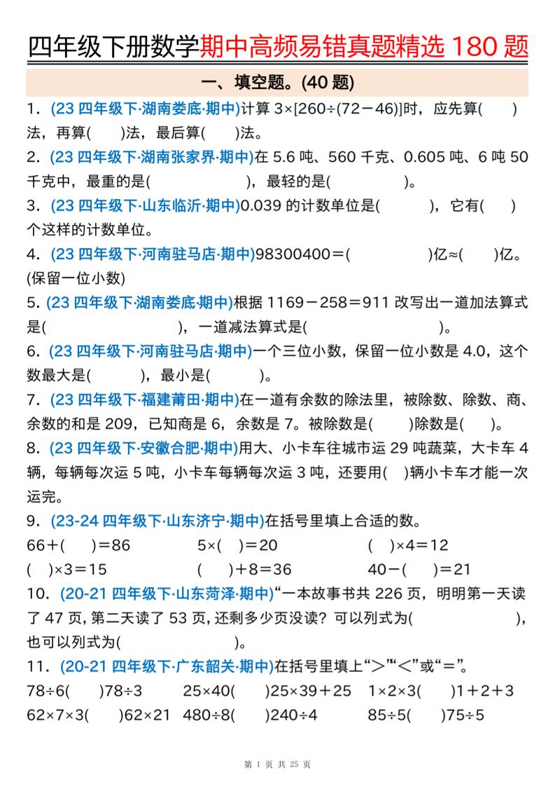 四下数学期中高频易错真题精选180题空白+答案50页-EduToon学术