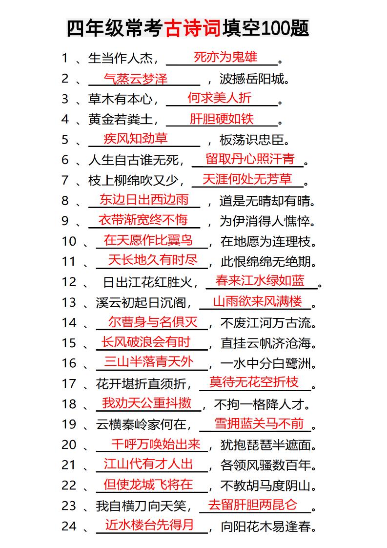 四年级下语文常考古诗词填空100题有答案-EduToon学术