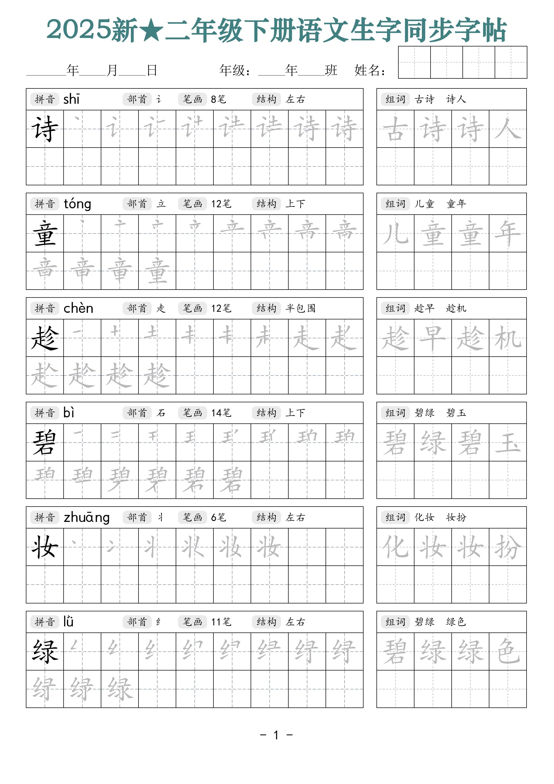 25新二下语文生字同步字帖（笔顺组词42页）拼音部首笔画结构-EduToon学术