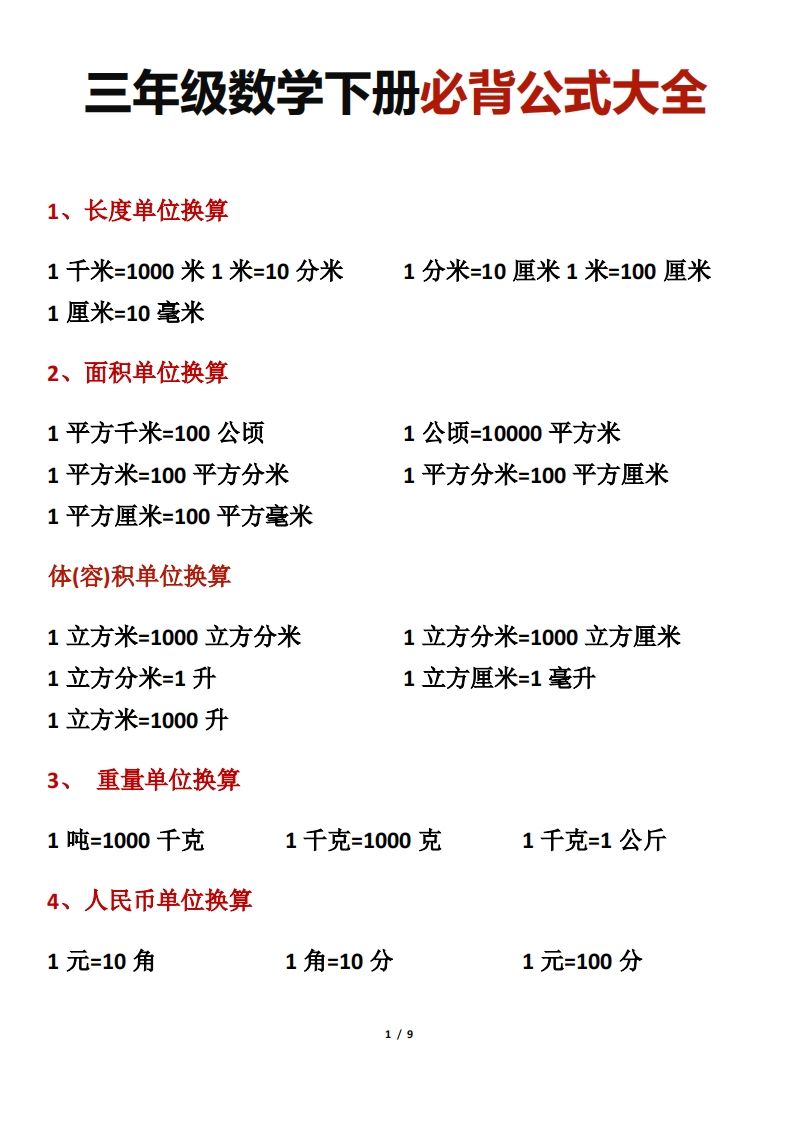三年级数学下册必背公式大全-EduToon学术