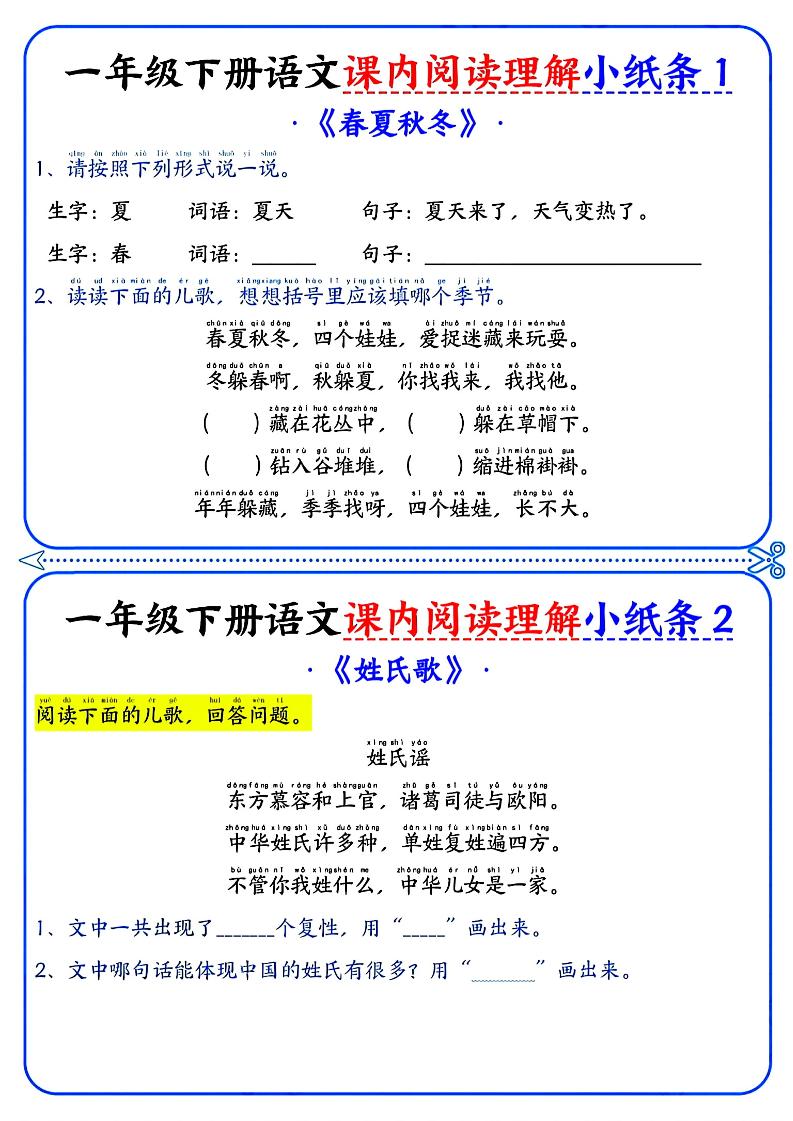 一年级下册语文课内阅读小纸条（蓝色版）-EduToon学术
