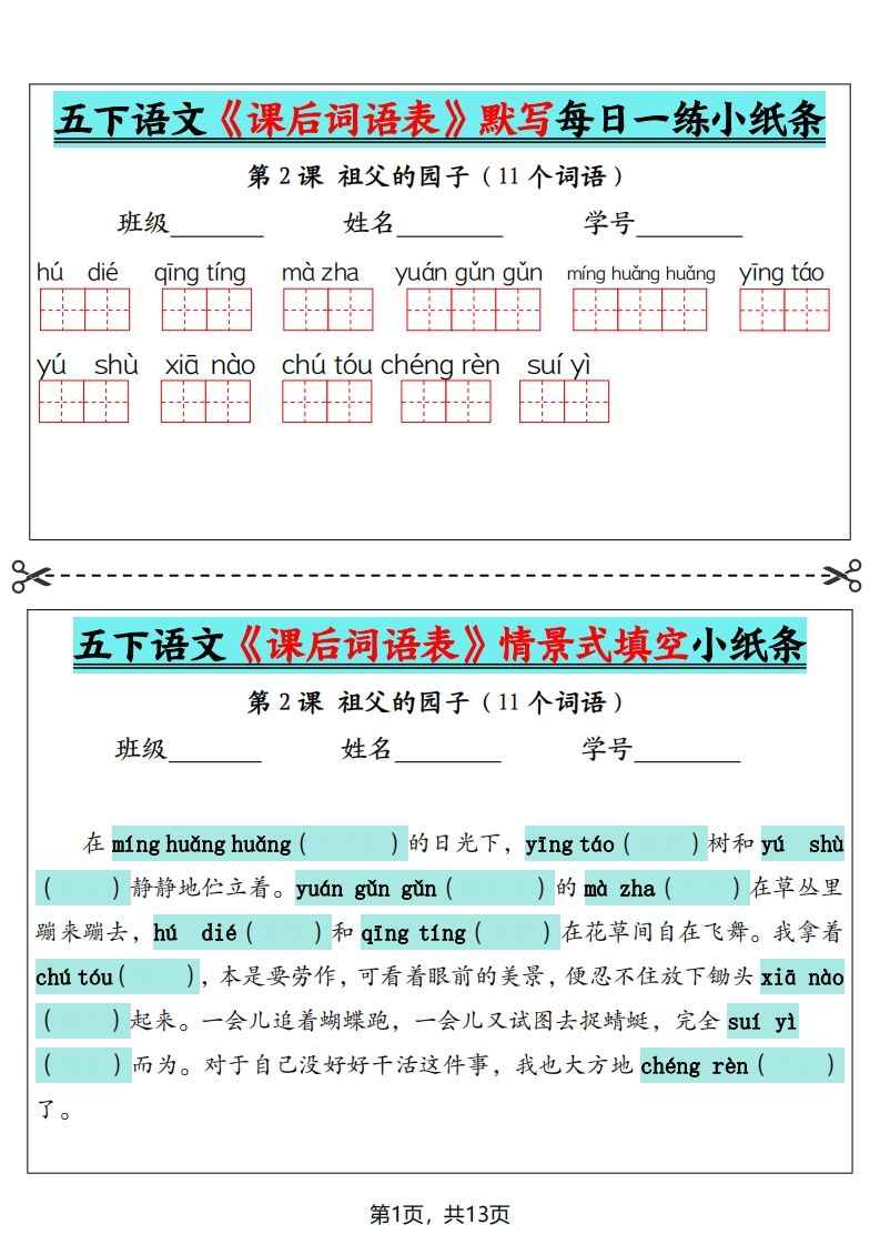 五下语文《课后词语表》默写+情景式填空（13页）-EduToon学术