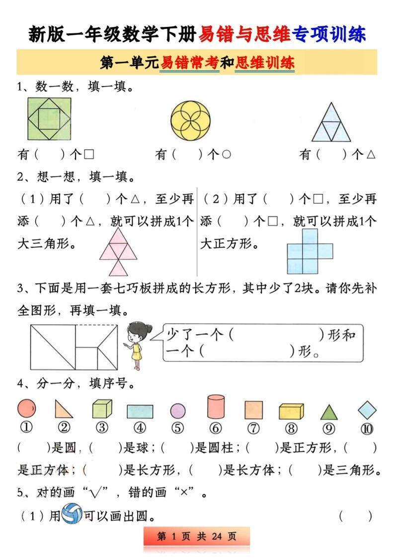 新版一下数学易错与思维专项训练1-4单元（24页）-EduToon学术